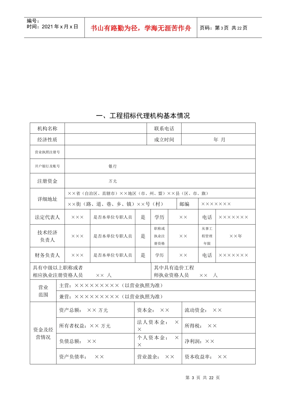 工程招标代理机构资格申请表_第3页