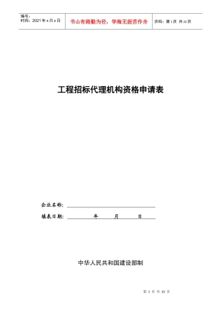 工程招标代理机构资格申请表