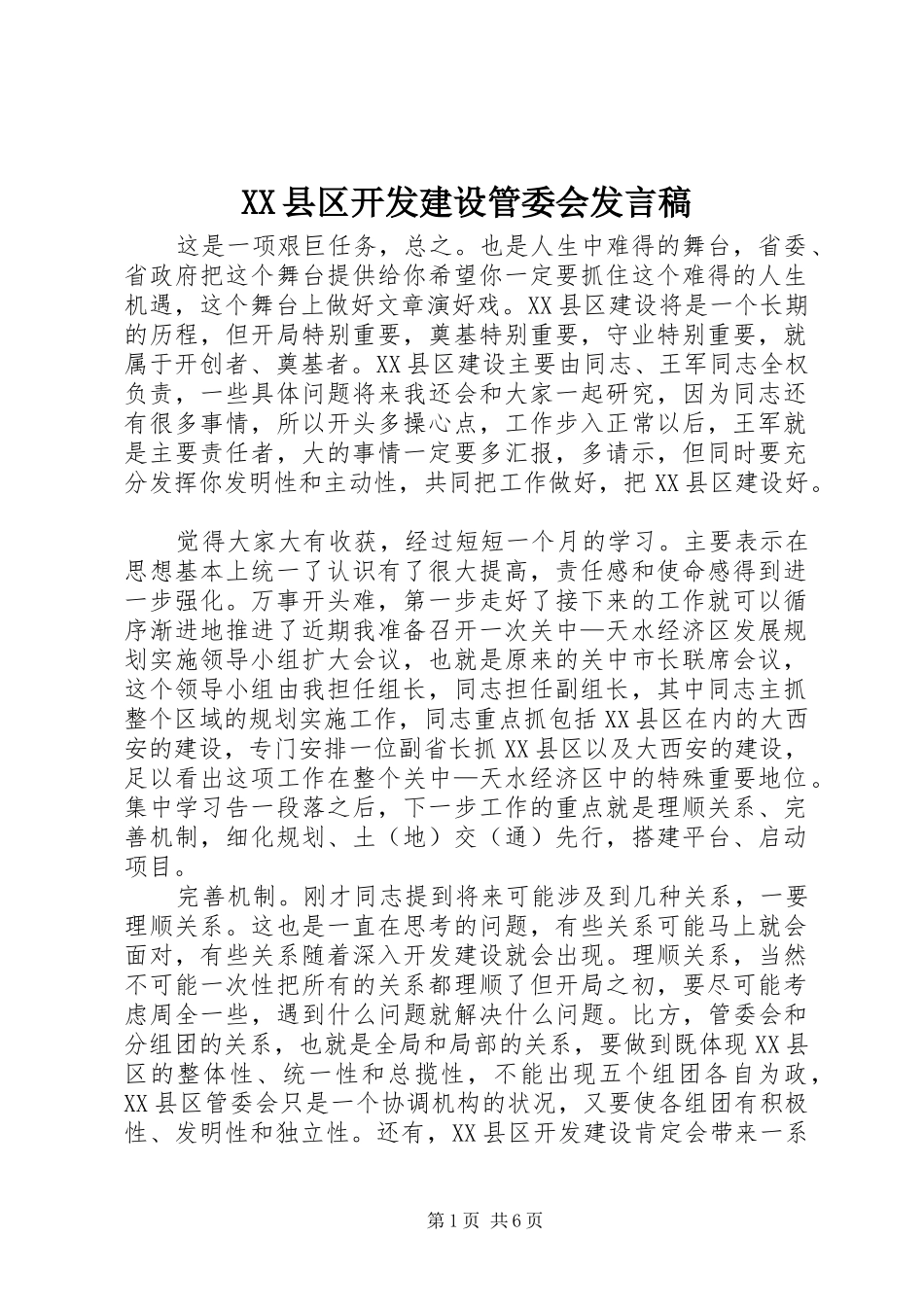 XX县区开发建设管委会发言_第1页