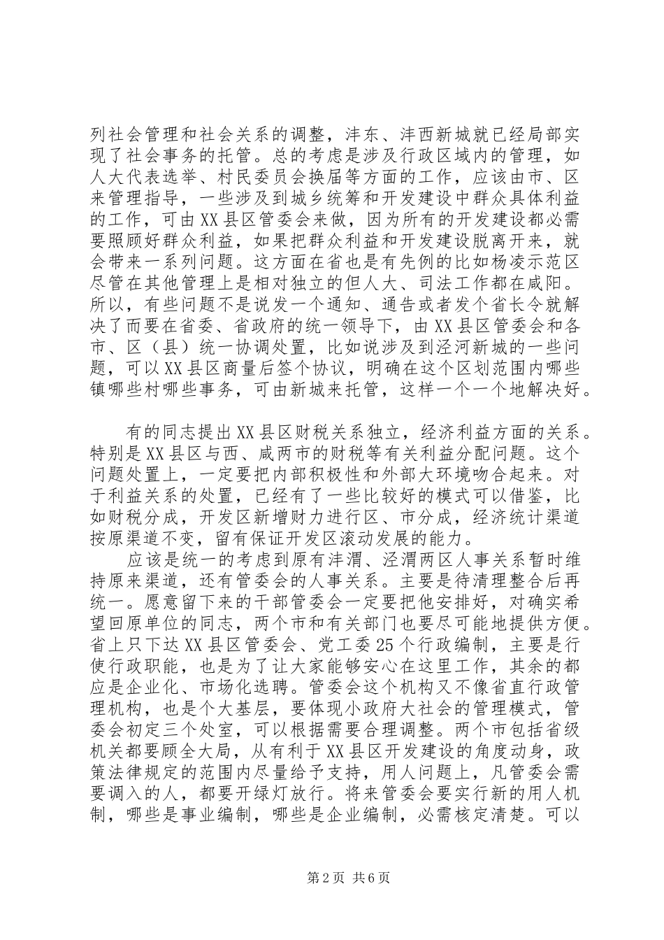 XX县区开发建设管委会发言_第2页