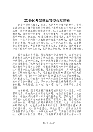 XX县区开发建设管委会发言