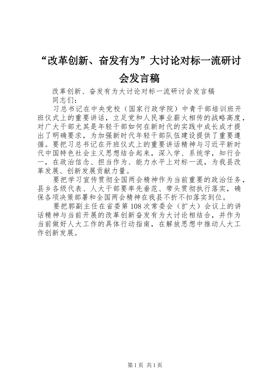“改革创新、奋发有为”大讨论对标一流研讨会发言_第1页