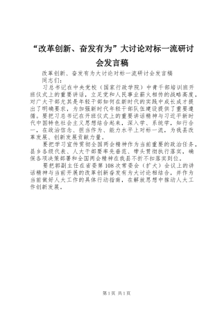 “改革创新、奋发有为”大讨论对标一流研讨会发言
