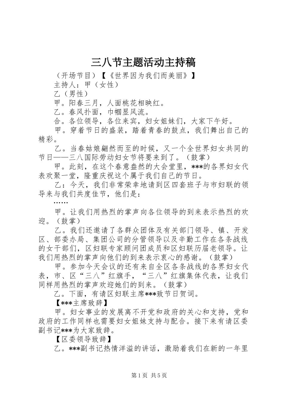 三八节主题活动主持稿范文_第1页