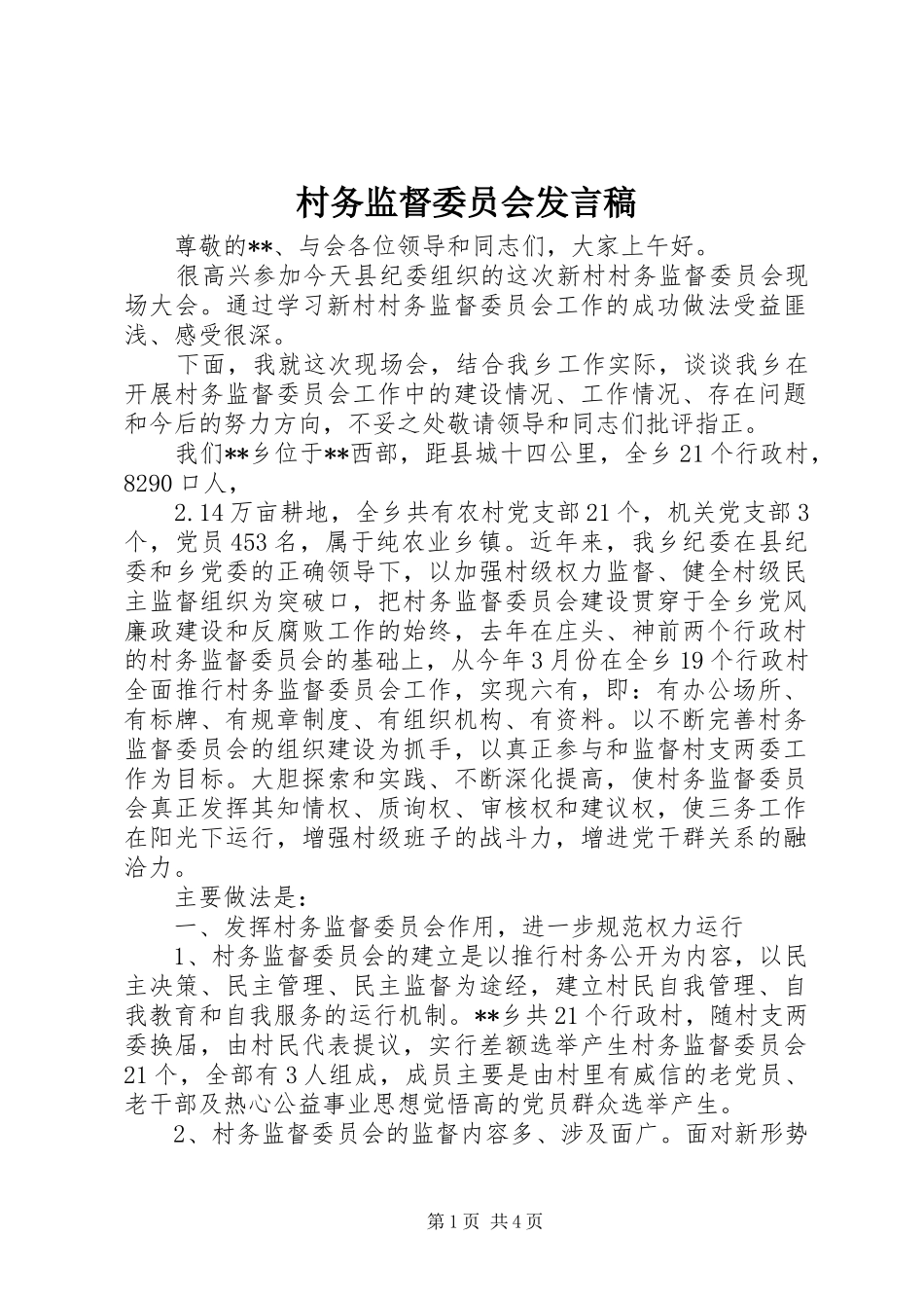 村务监督委员会发言_第1页