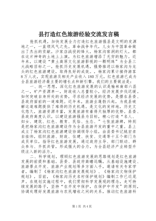 县打造红色旅游经验交流发言