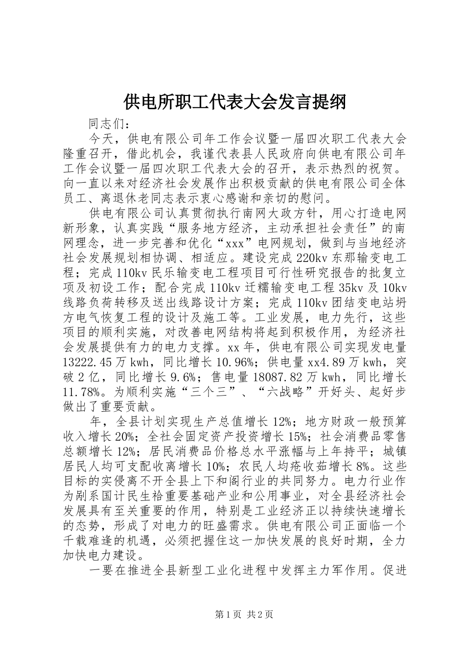 供电所职工代表大会发言材料_第1页