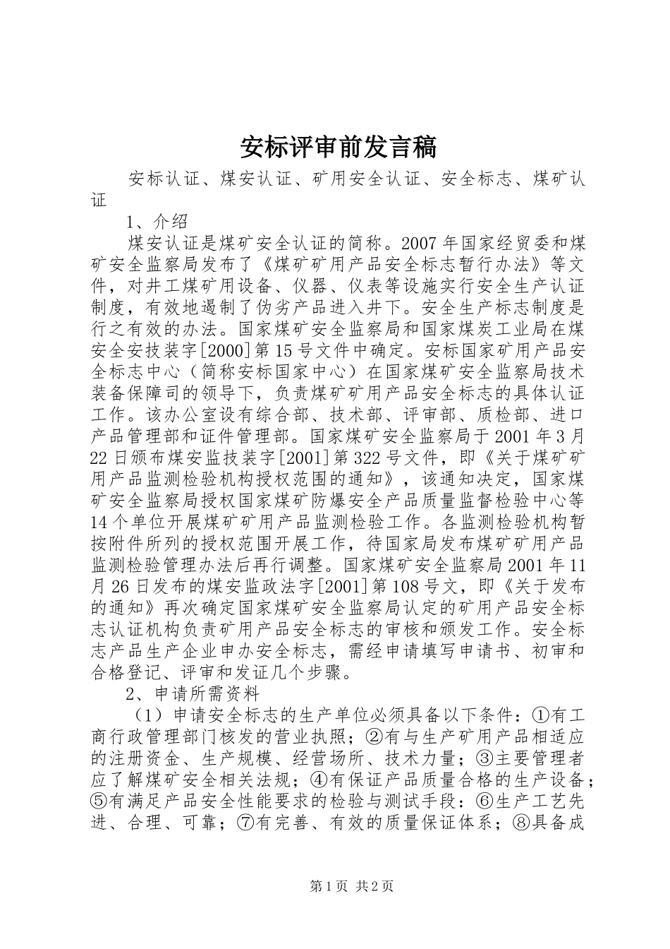 安标评审前发言稿范文_第1页
