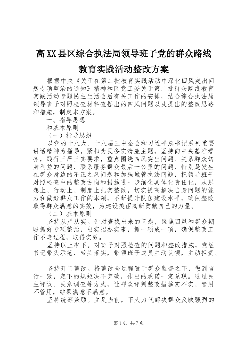 高XX县区综合执法局领导班子党的群众路线教育实践活动整改方案_第1页
