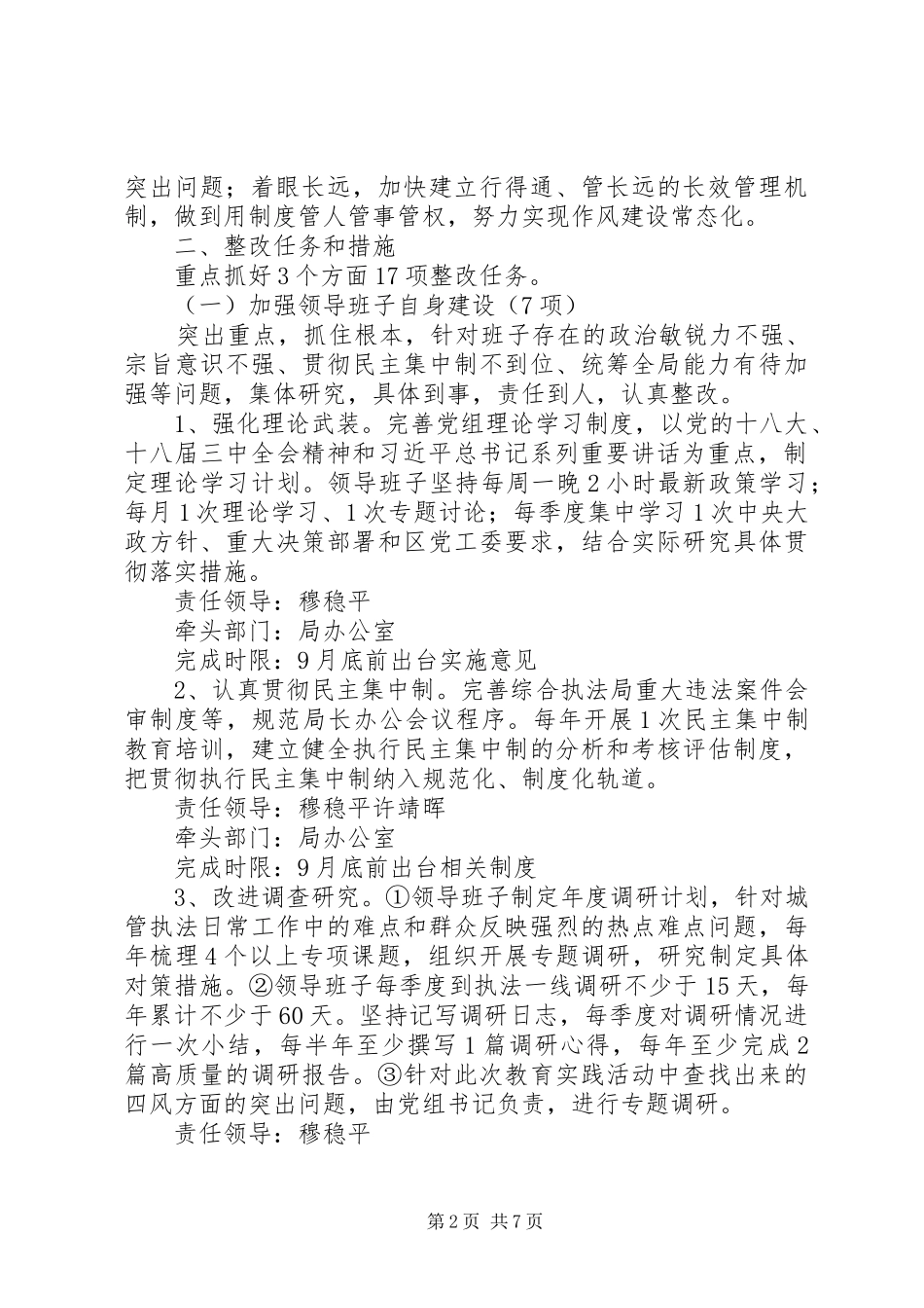 高XX县区综合执法局领导班子党的群众路线教育实践活动整改方案_第2页
