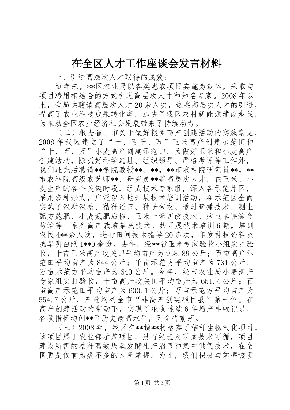 在全区人才工作座谈会发言材料提纲范文_第1页