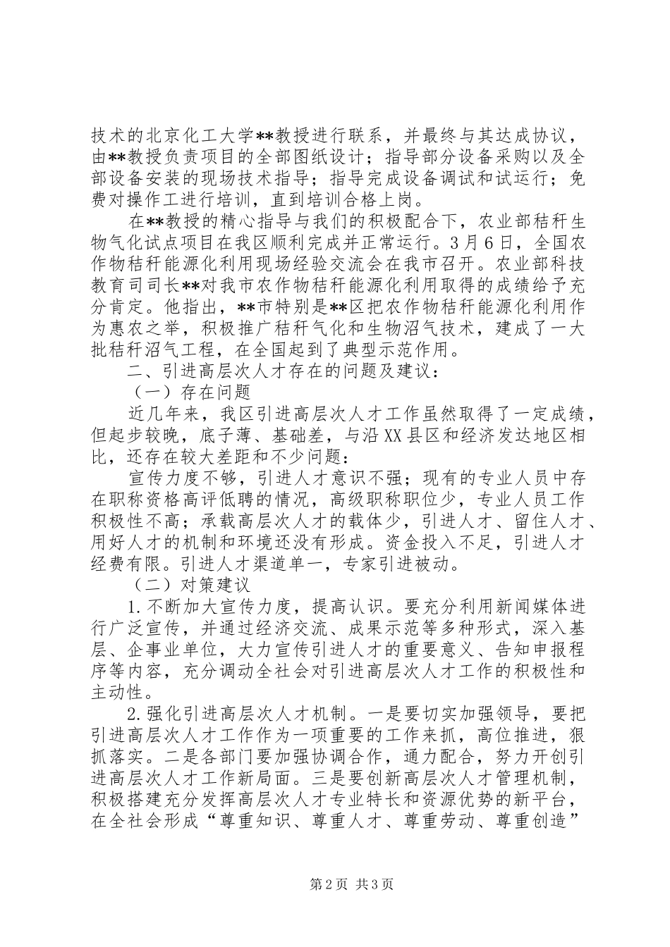 在全区人才工作座谈会发言材料提纲范文_第2页