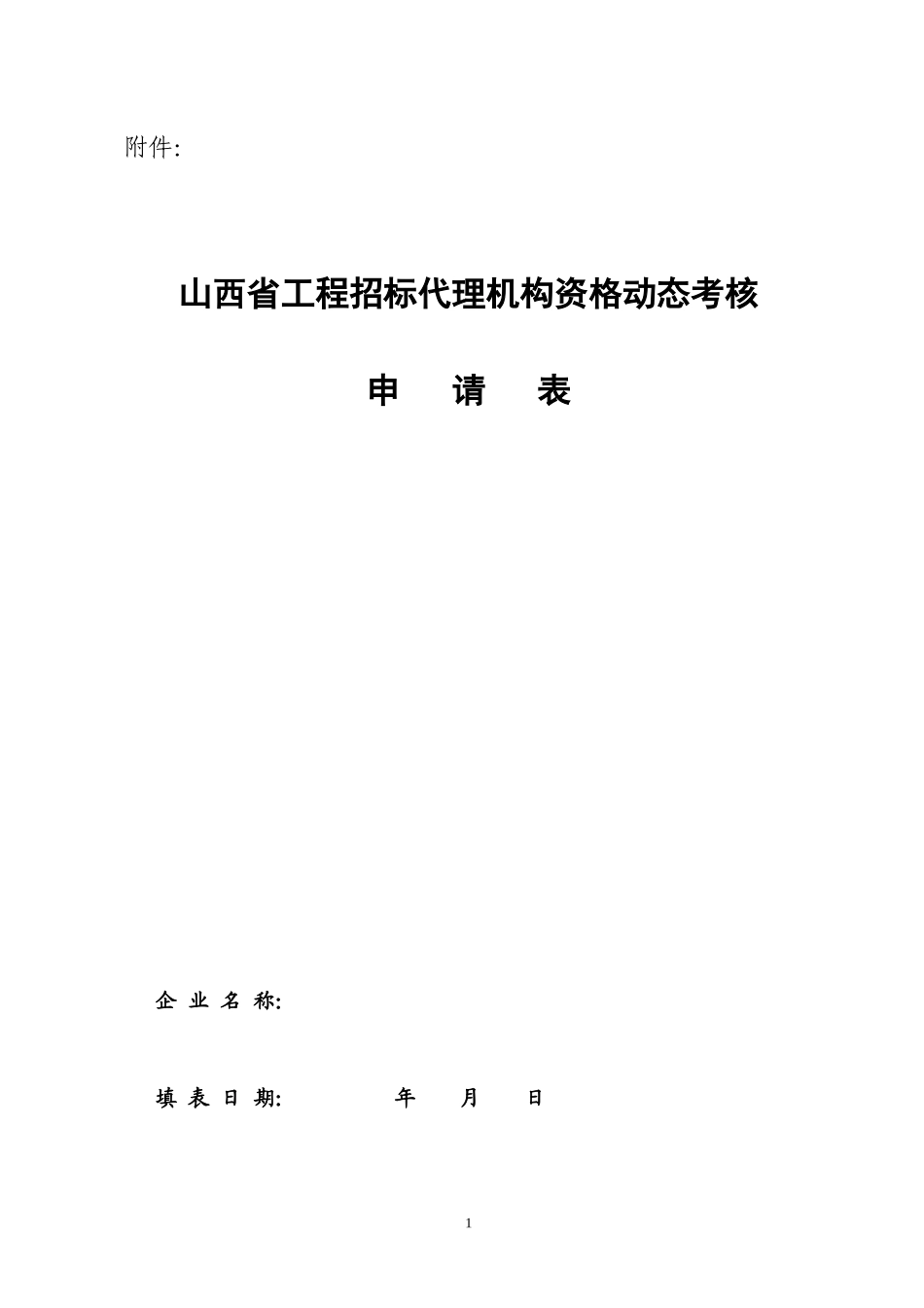 山西省工程招标代理机构资格动态考核申请表_第1页