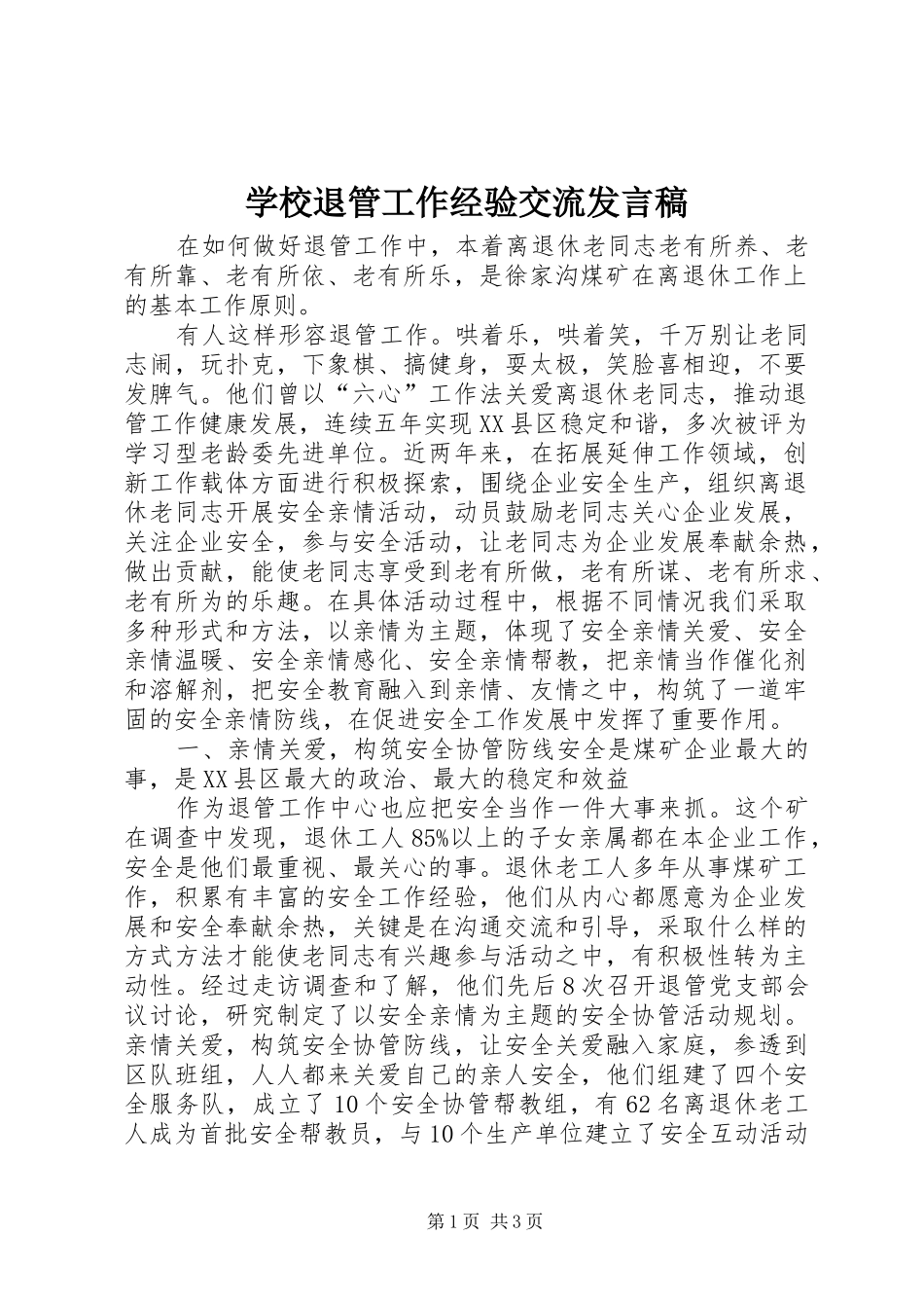 学校退管工作经验交流发言稿范文_第1页