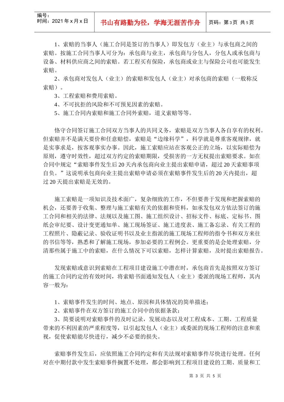 工程项目建设中的施工索赔_第3页