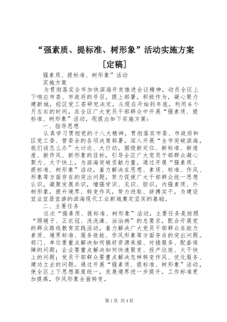 “强素质、提标准、树形象”活动实施方案[定稿]