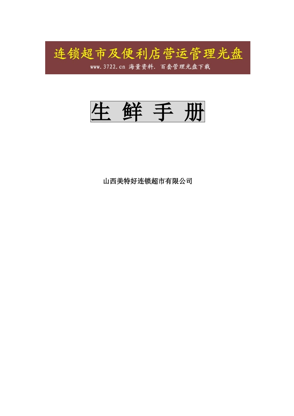 山西美特好连锁超市有限公司营运规范生鲜手册(DOC104页)_第1页