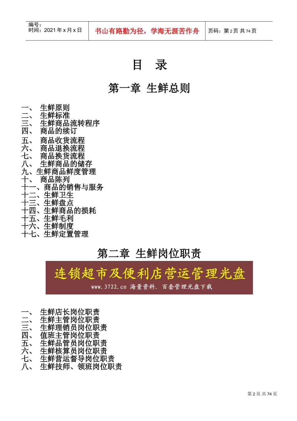 山西美特好连锁超市有限公司营运规范生鲜手册(DOC104页)_第2页