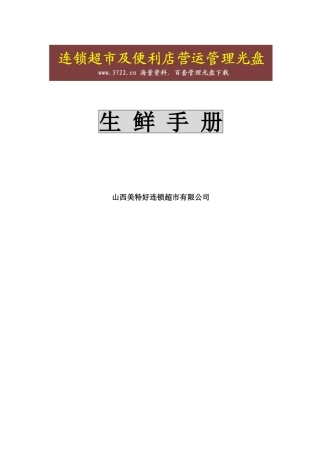 山西美特好连锁超市有限公司营运规范生鲜手册(DOC104页)