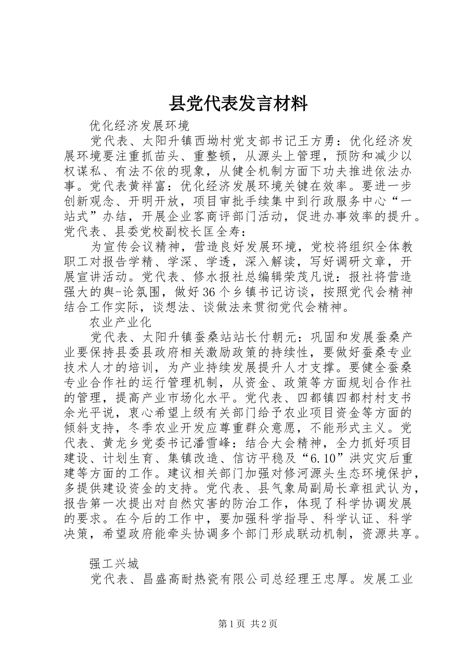 县党代表发言致辞_第1页