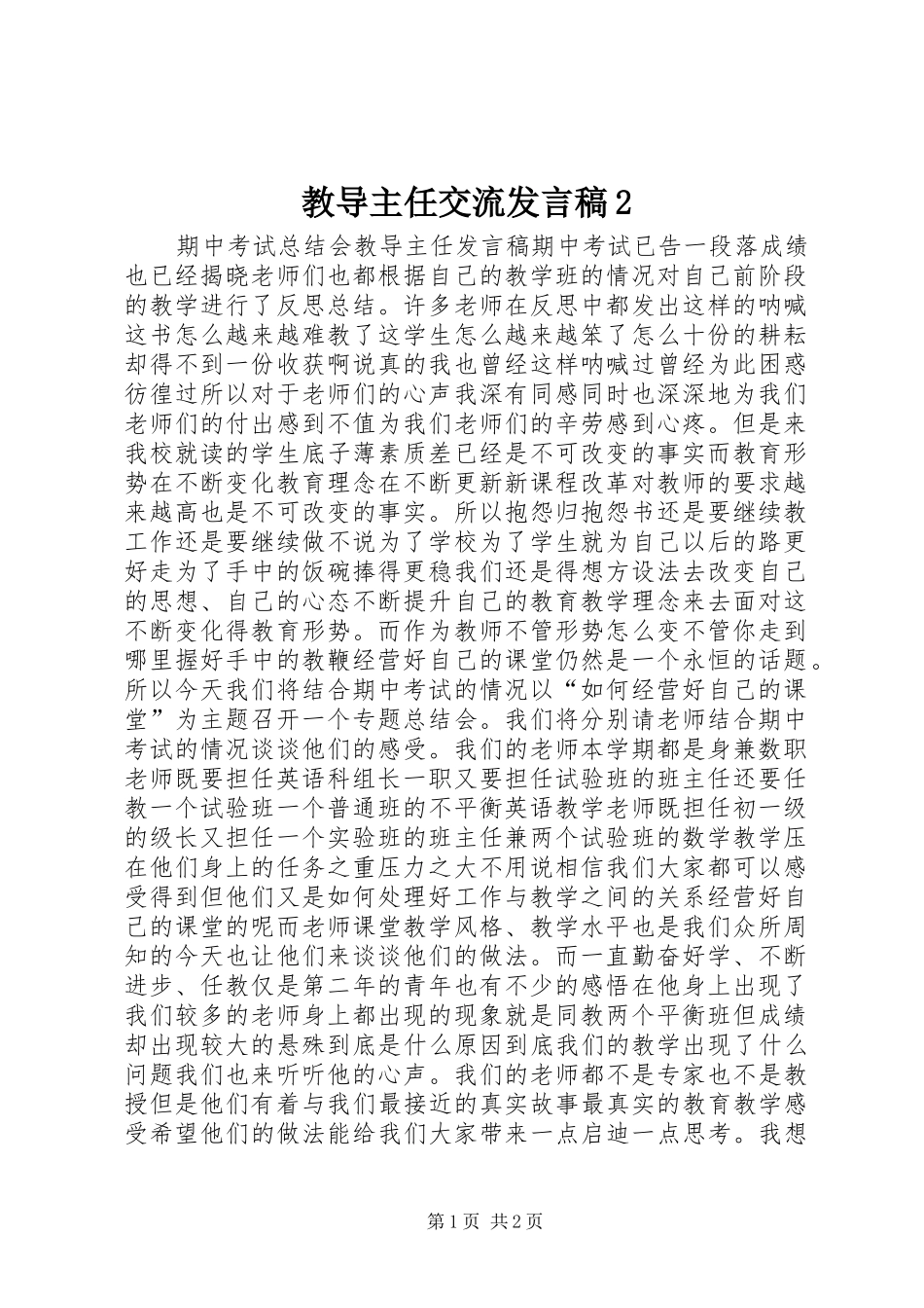 教导主任交流发言2(2)_第1页