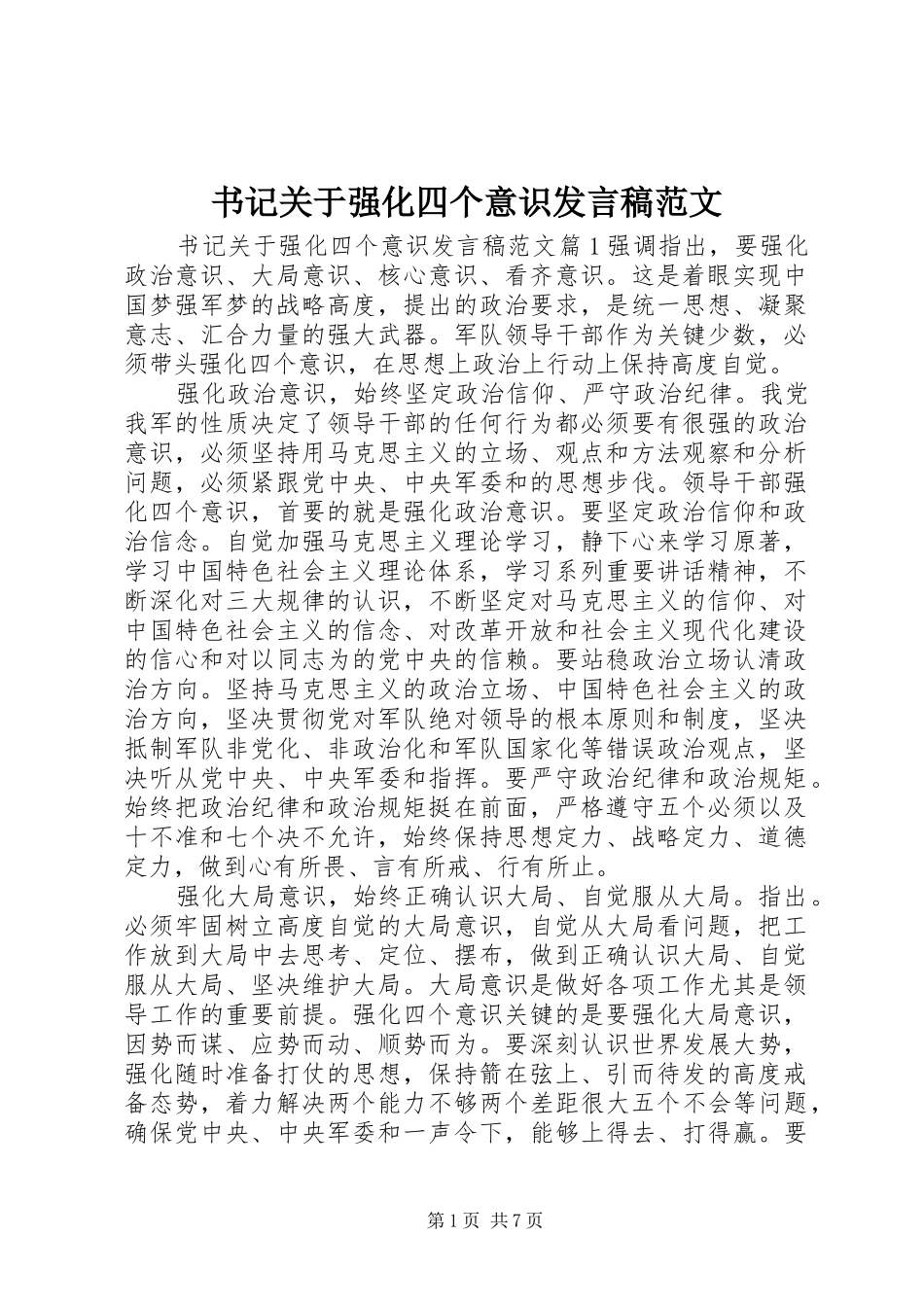 书记关于强化四个意识发言范文_第1页