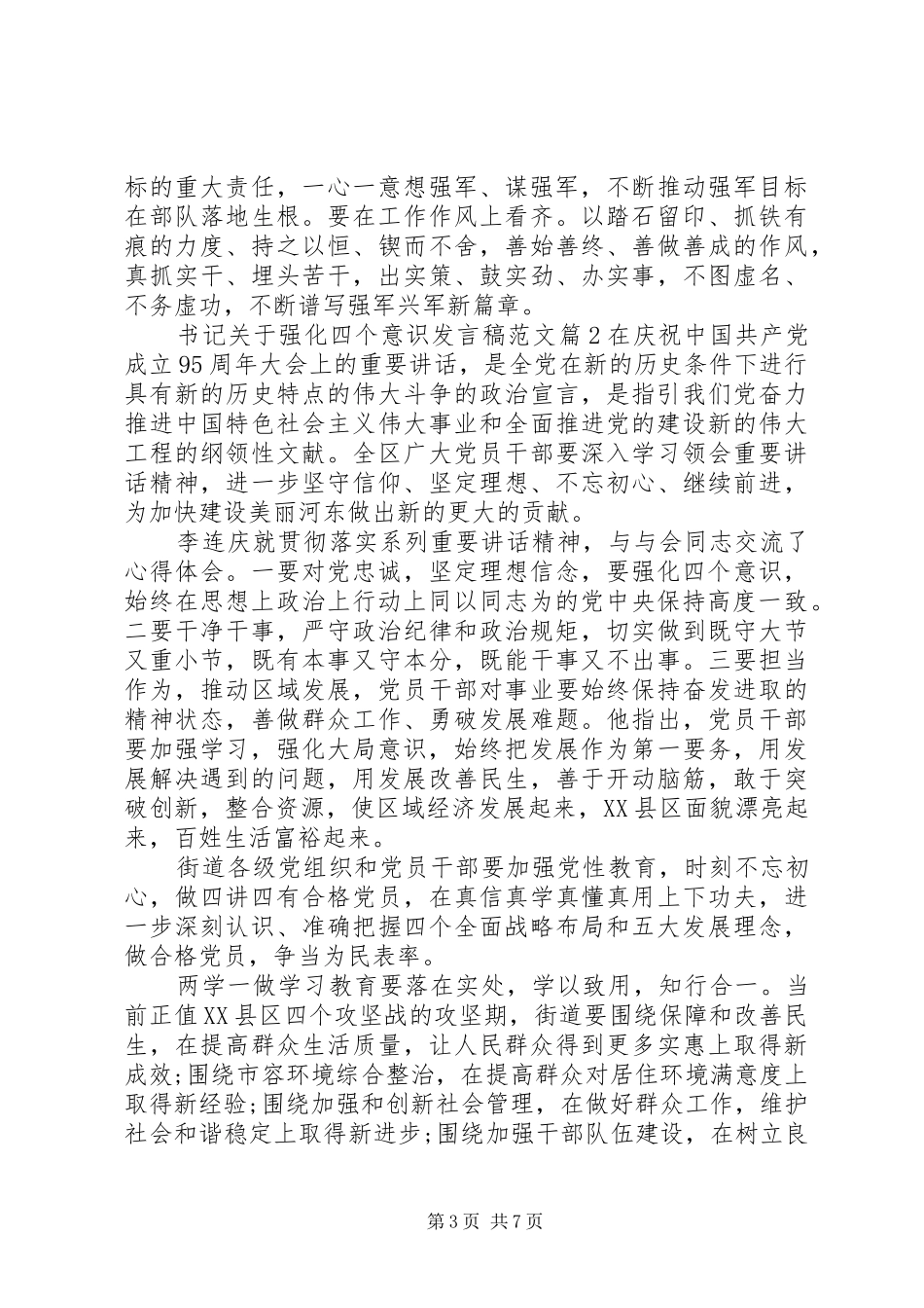 书记关于强化四个意识发言范文_第3页