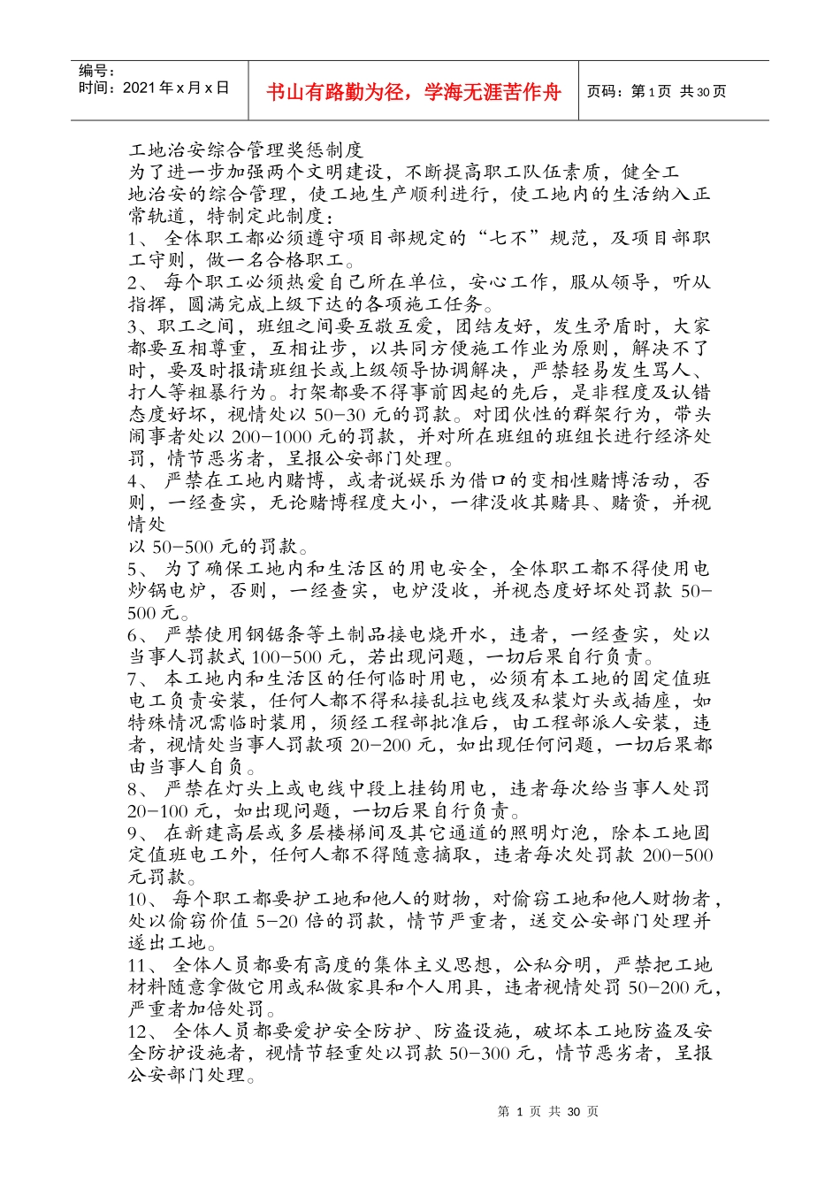 工地治安综合管理奖惩制度_第1页