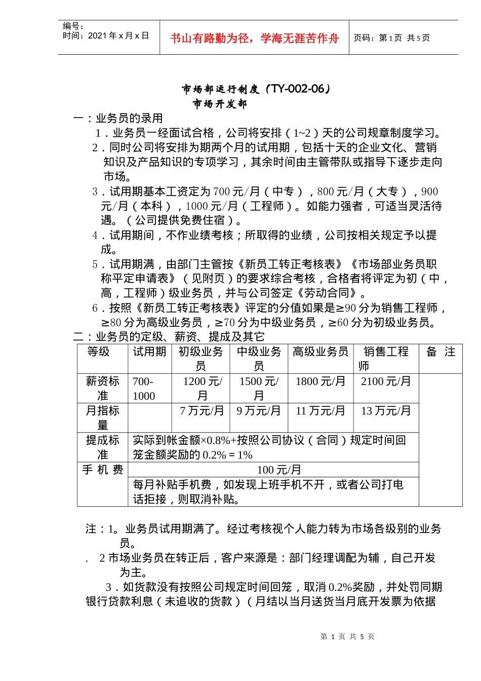 市场部运行制度TY-002-06(doc5)(1)_第1页