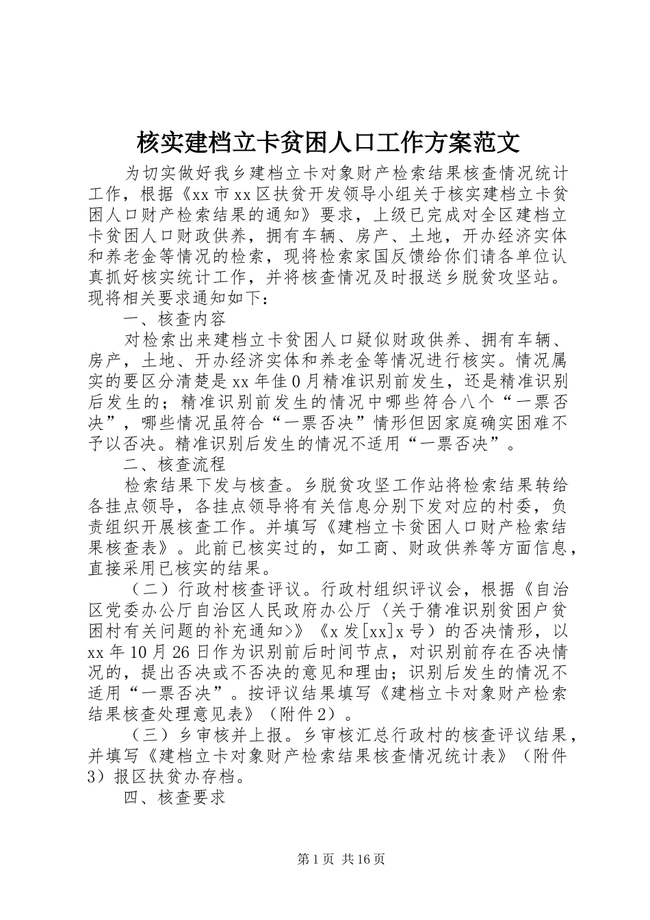 核实建档立卡贫困人口工作方案范文_第1页
