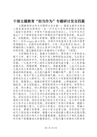 干部主题教育“担当作为”专题研讨发言稿四篇