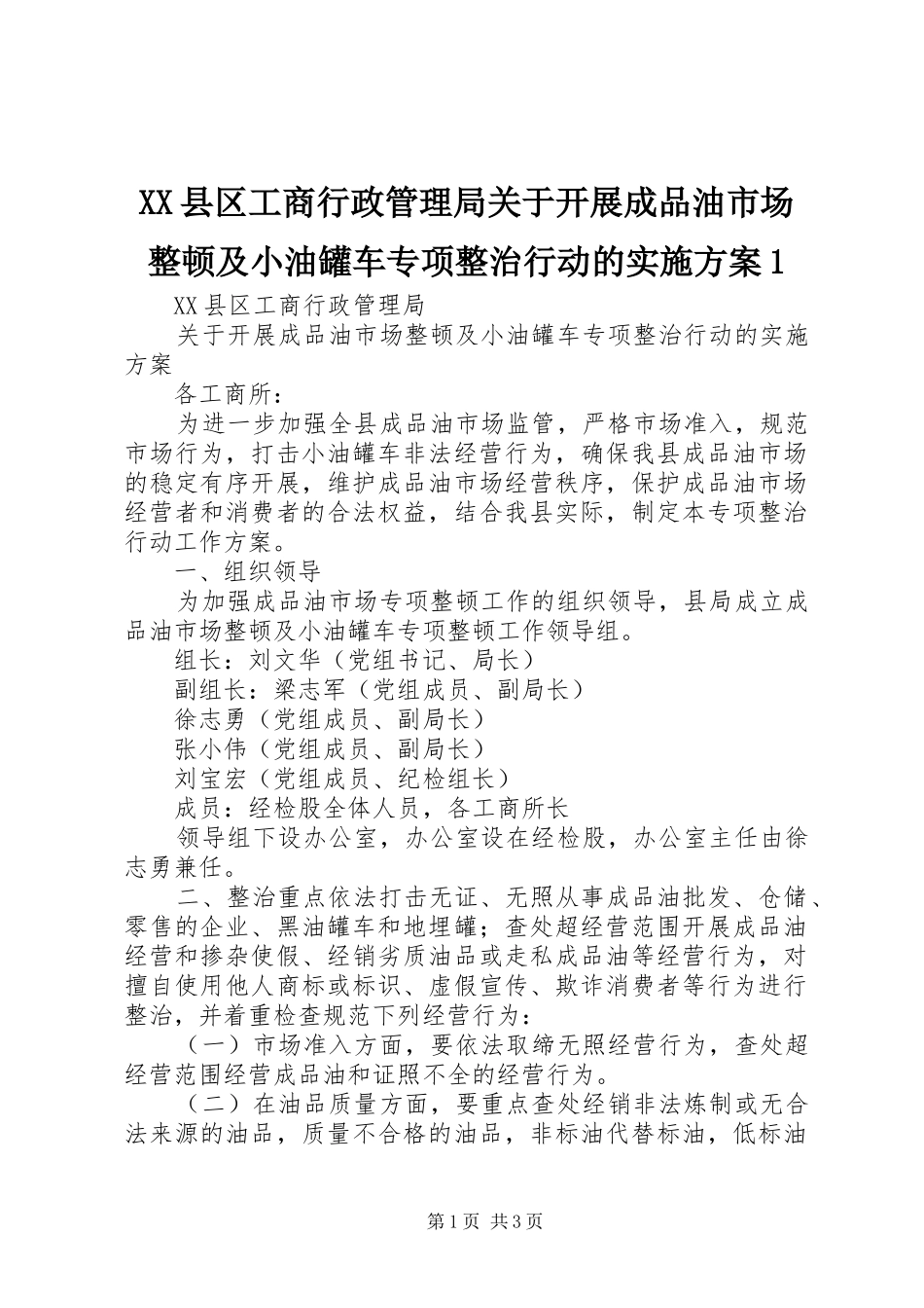 XX县区工商行政管理局关于开展成品油市场整顿及小油罐车专项整治行动的实施方案1_第1页
