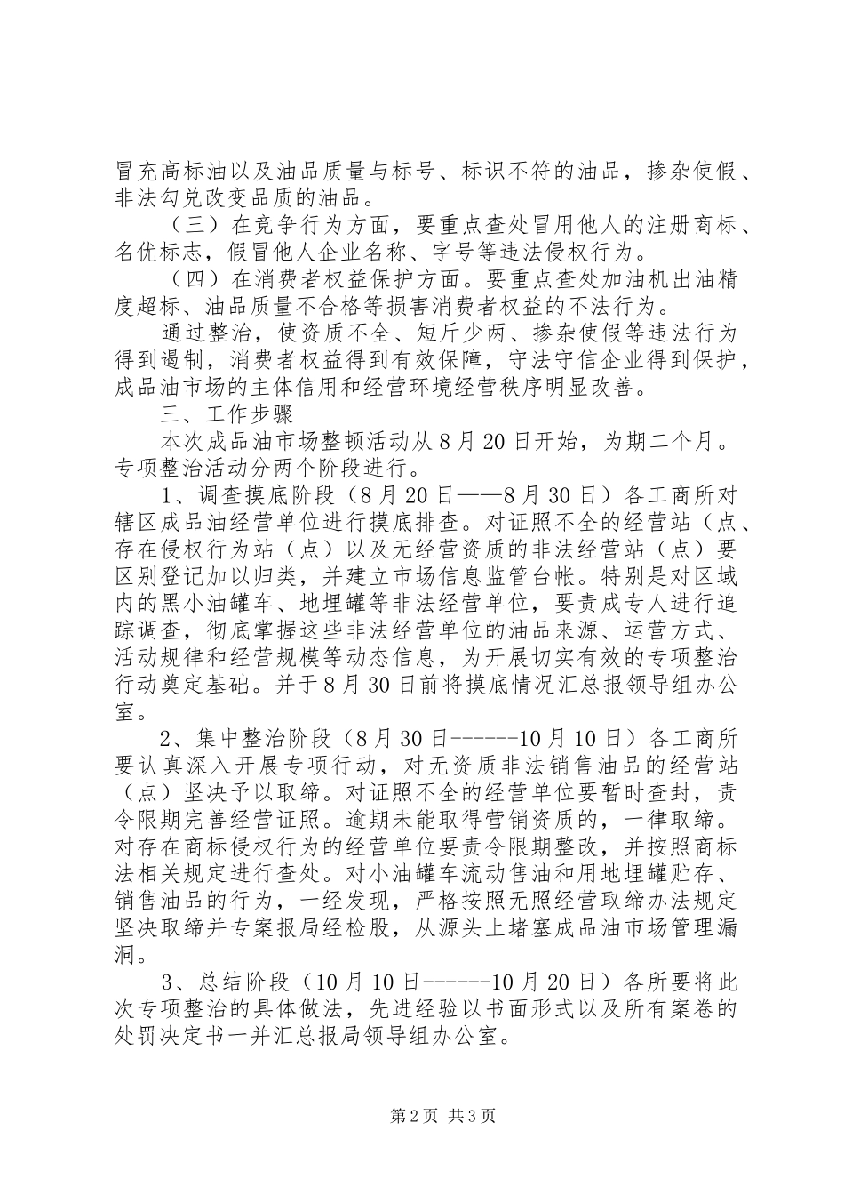 XX县区工商行政管理局关于开展成品油市场整顿及小油罐车专项整治行动的实施方案1_第2页
