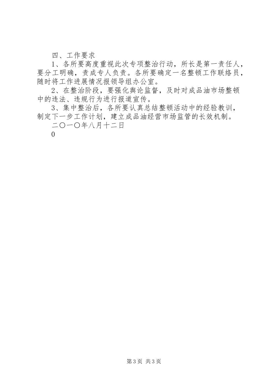 XX县区工商行政管理局关于开展成品油市场整顿及小油罐车专项整治行动的实施方案1_第3页