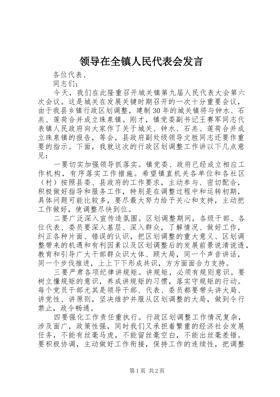 领导在全镇人民代表会发言稿_第1页