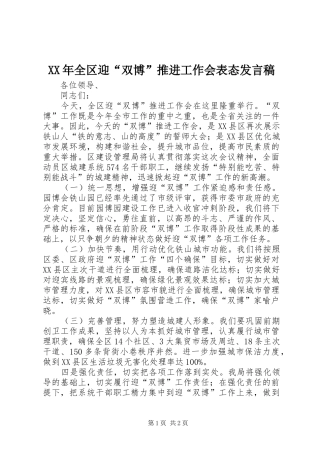 XX年全区迎“双博”推进工作会表态发言