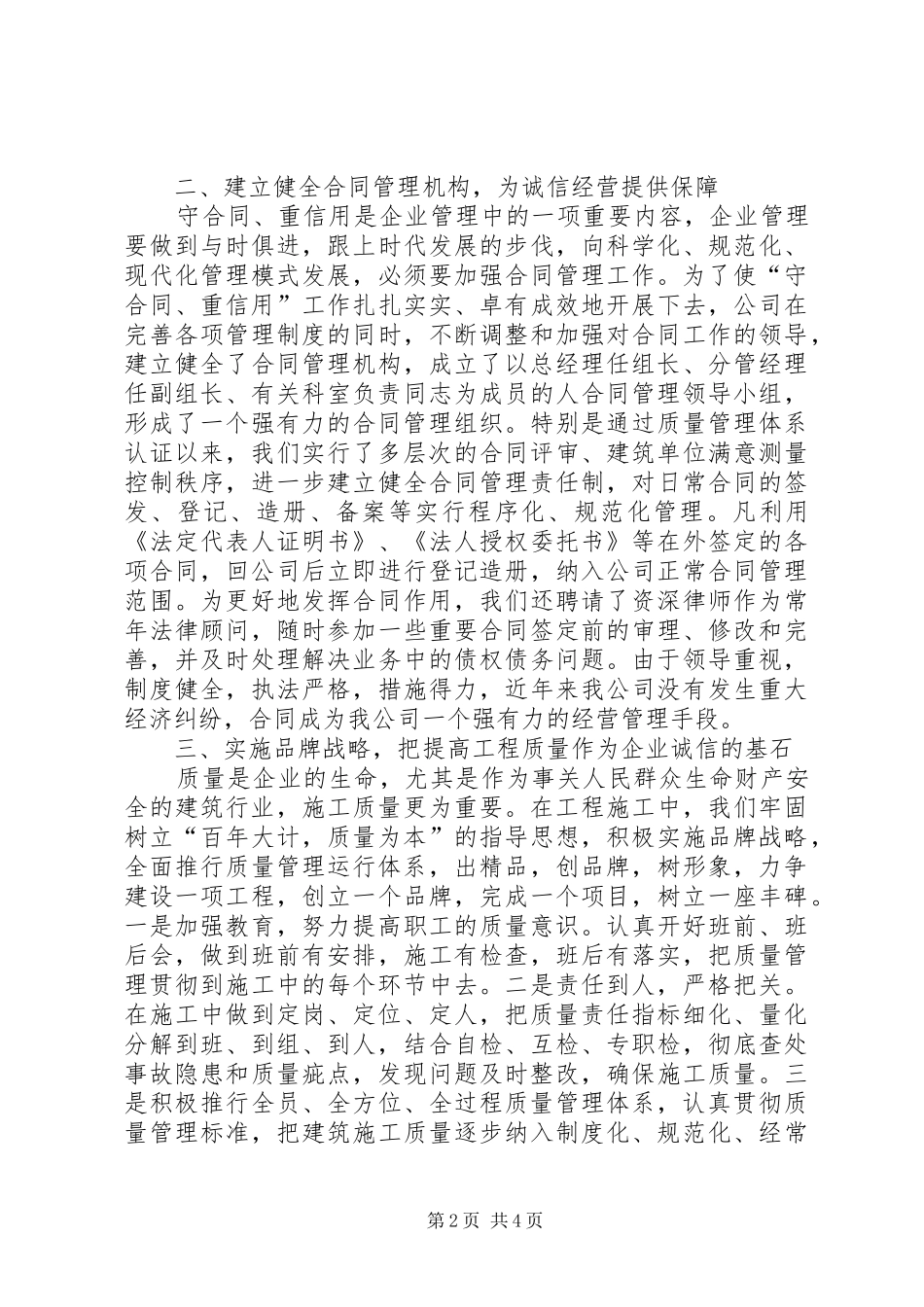 ×建筑公司在全市重合同、守信用经验交流会上的发言材料_第2页