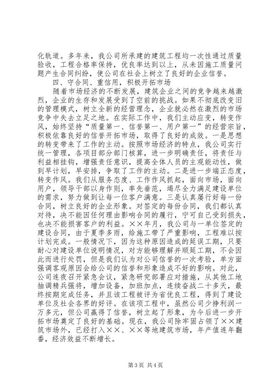 ×建筑公司在全市重合同、守信用经验交流会上的发言材料_第3页