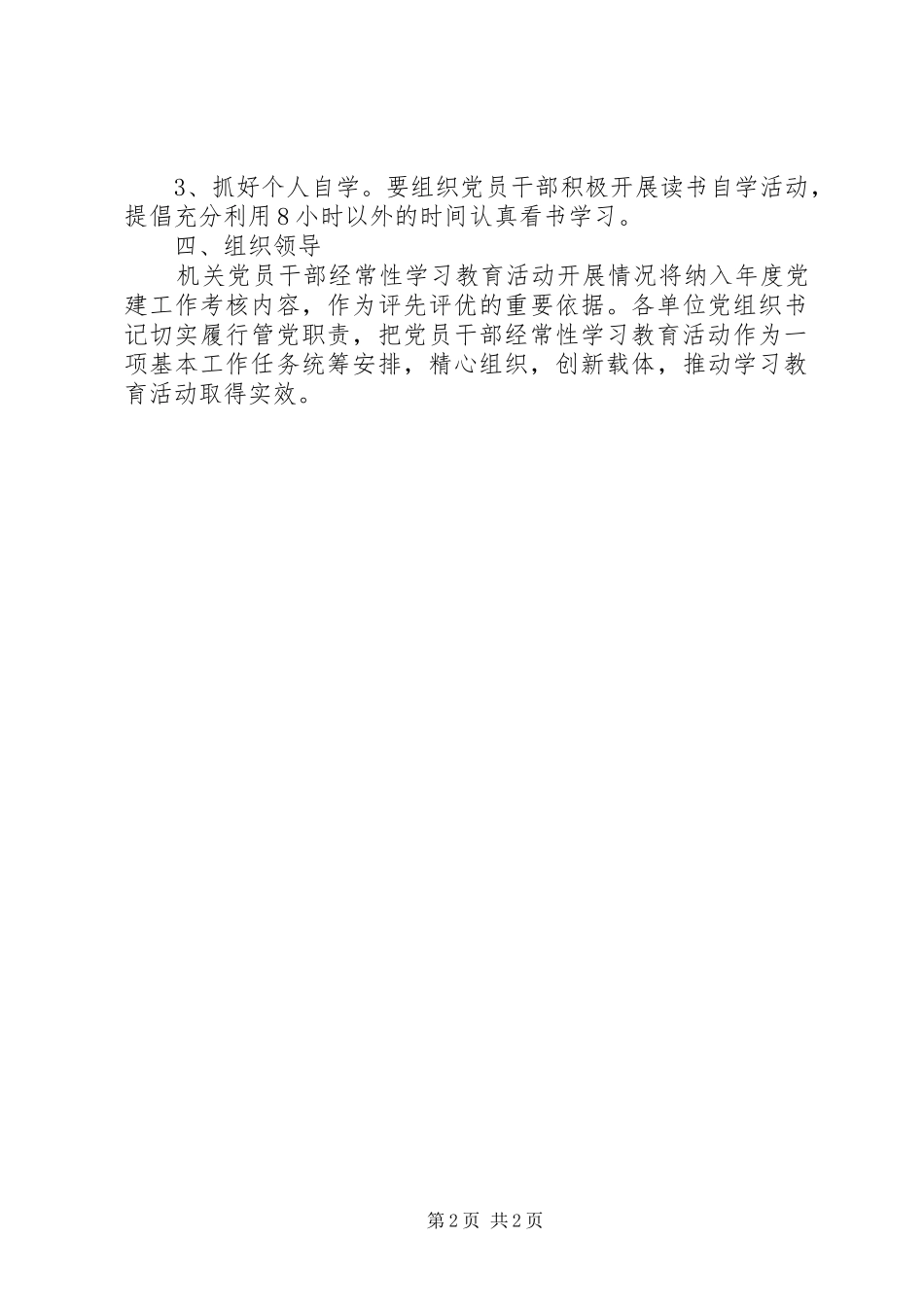 党员干部经常性学习教育工作方案_第2页