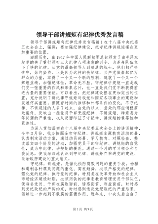 领导干部讲规矩有纪律优秀发言