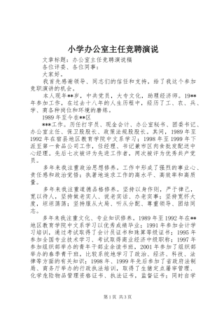 小学办公室主任竞聘演说稿