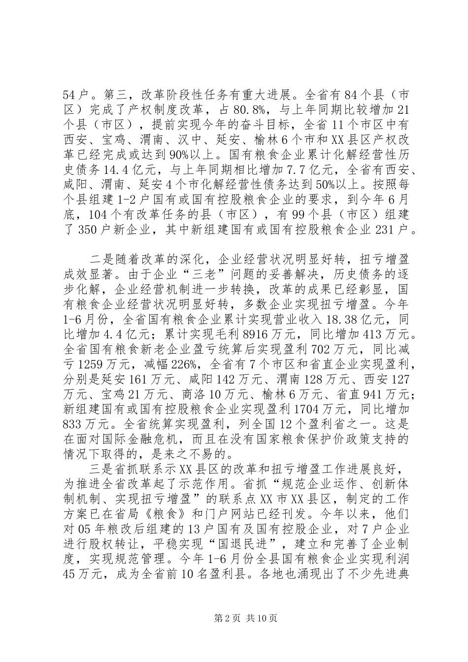 粮企改革和扭亏增盈会上领导发言稿_第2页