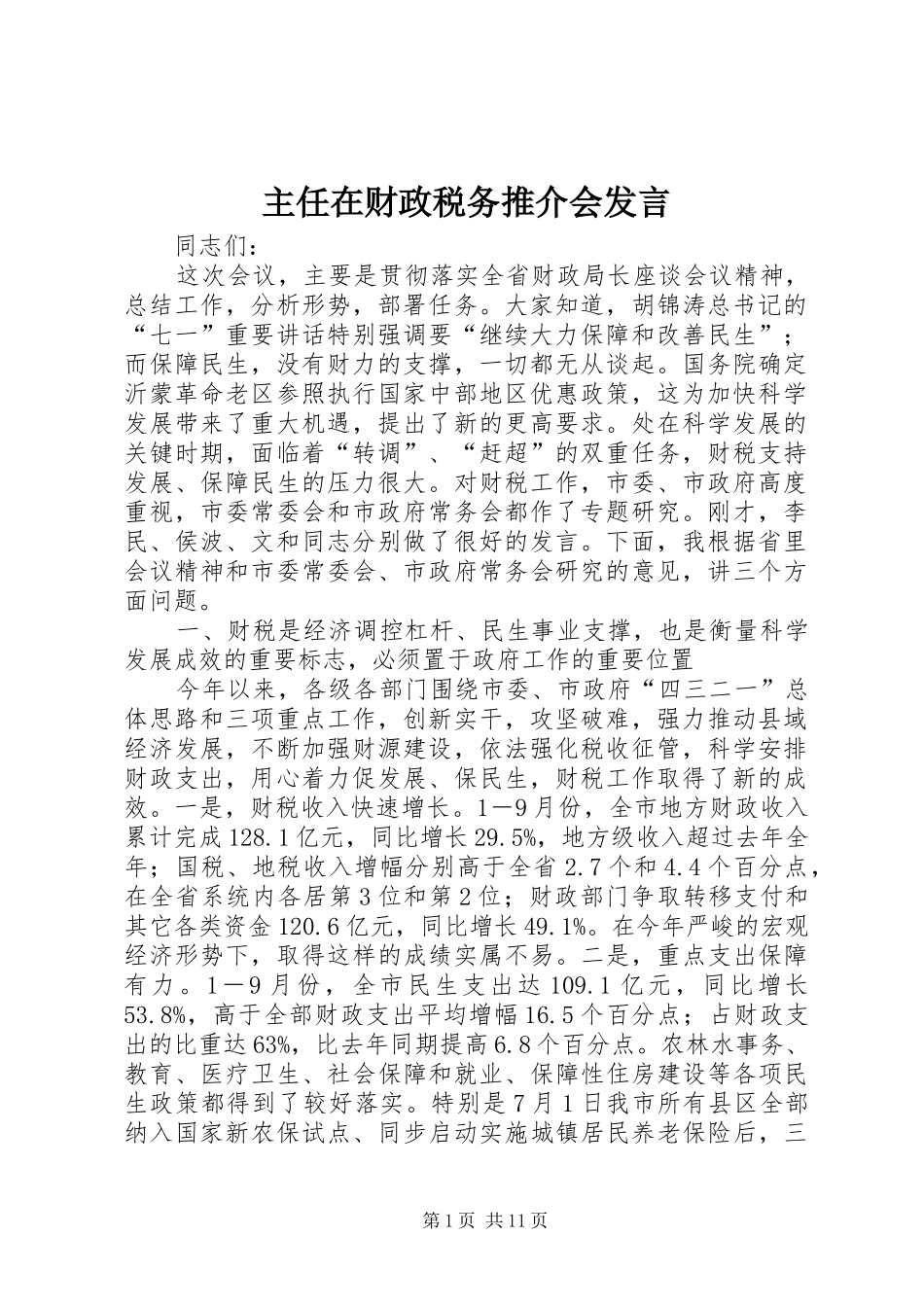 主任在财政税务推介会发言稿_第1页