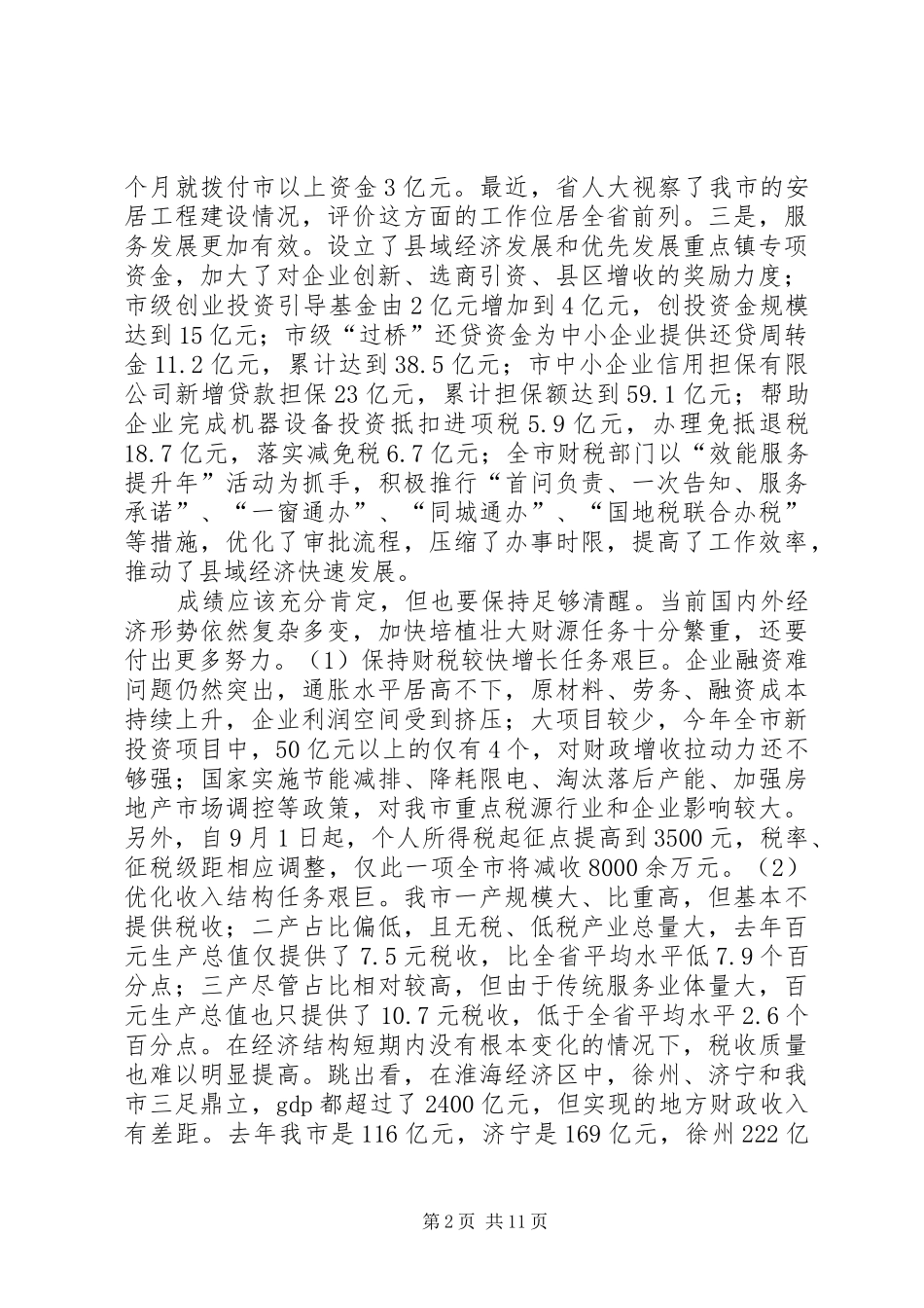 主任在财政税务推介会发言稿_第2页