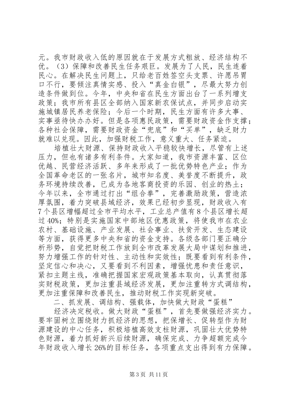 主任在财政税务推介会发言稿_第3页