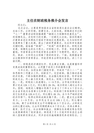 主任在财政税务推介会发言稿