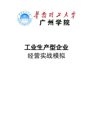 工业经营实战模拟(学员手册完整版)
