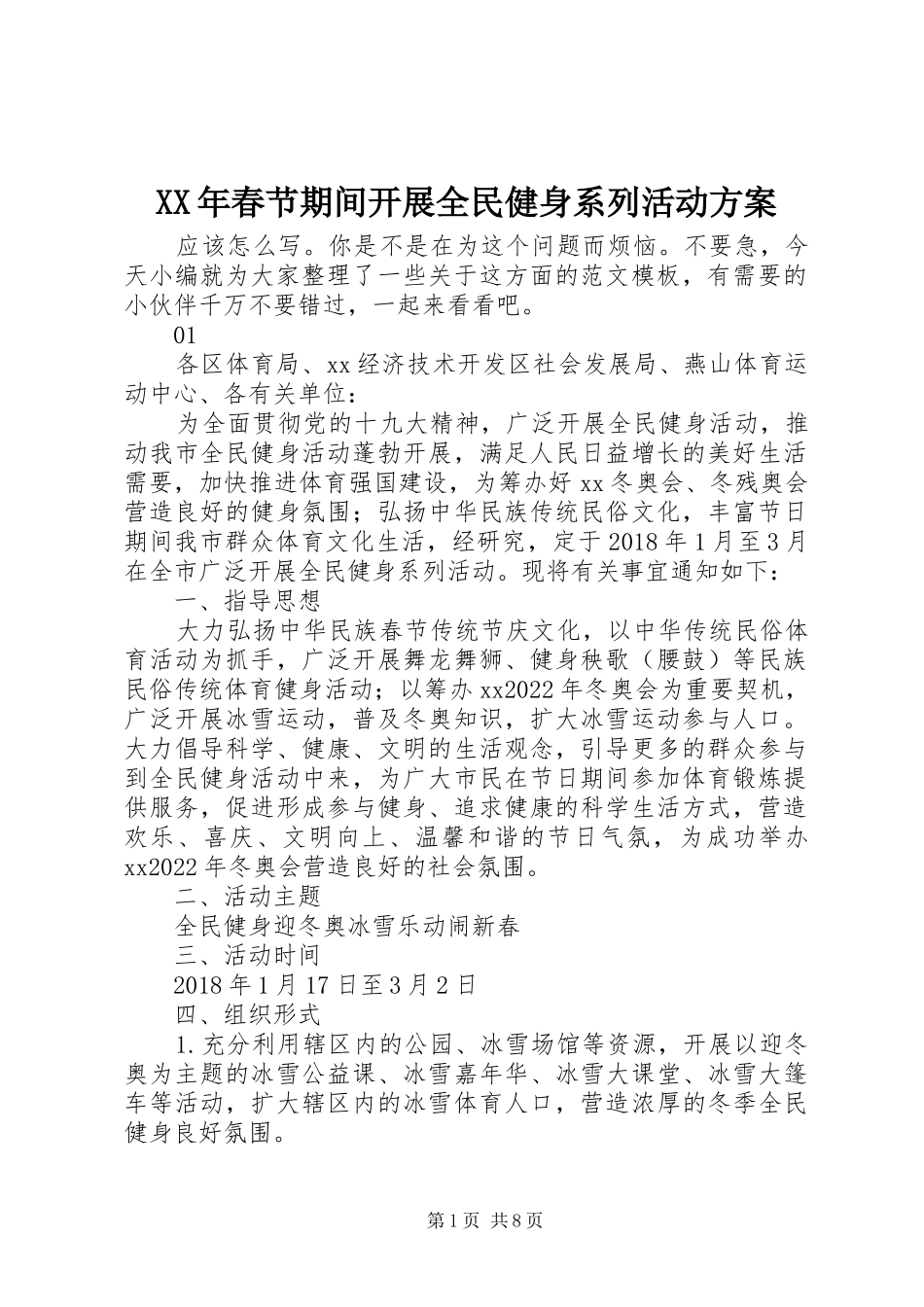 XX年春节期间开展全民健身系列活动方案_第1页