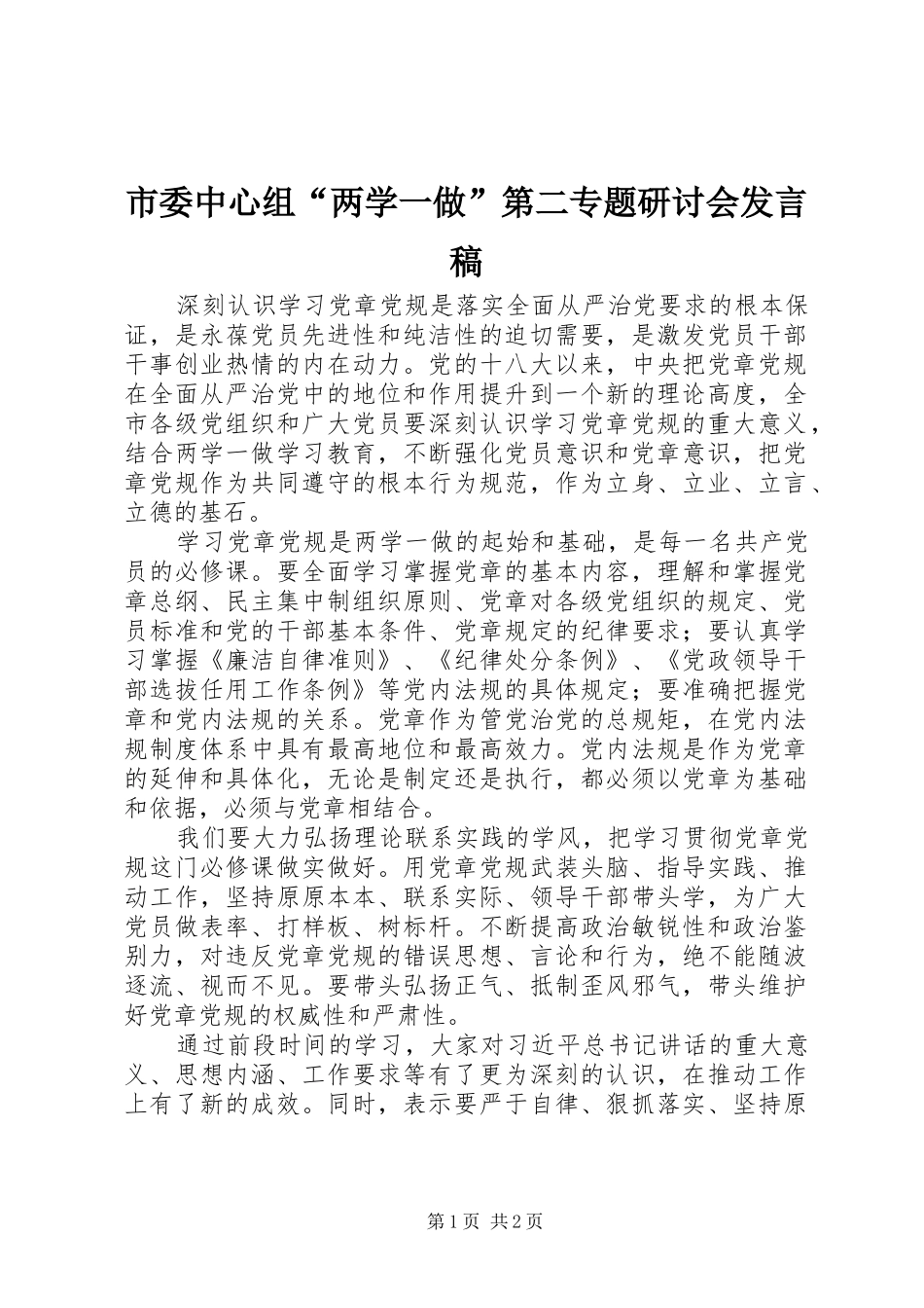 市委中心组“两学一做”第二专题研讨会发言_第1页