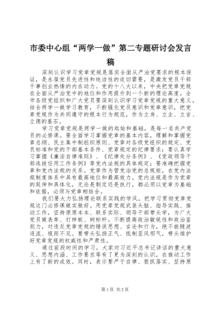 市委中心组“两学一做”第二专题研讨会发言